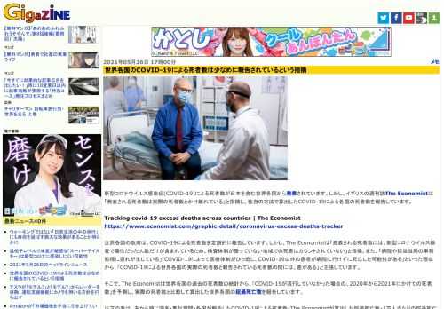 新型コロナウイルス感染症(COVID-19)による死者数が日本を含む世界各国から発表されています。しかし、イギリスの週刊誌The Economistは「発表される死者数は実際の死者数とかけ離れている」と指摘し、独自の方法で算出したCOVID-19による各国の死者数を報告しています。