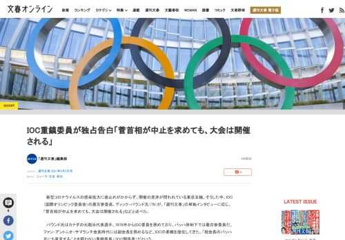 新型コロナウイルスの感染拡大に歯止めがかからず、開催の是非が問われている東京五輪。そうした中、IOC（国際オリンピック委員会）の最古参委員、ディック・パウンド氏（79）が、「週刊文春」の単独インタビュ…