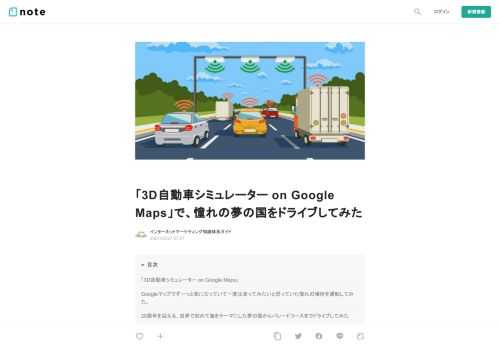  「3D自動車シミュレーター on Google Maps」    「3D自動車シミュレーター on Google Maps」は、Unityエンジニアのこりんさん （＠korinVR）が開発したもので、 Googleマップ上に置かれた自動車を、自由に運転できます。         3D自動車シミュレーター on Google Maps   Googleマップ上で自動車を運転できます。   framesynthesis.jp          Googleマップでずーっと気になっていて一度は走ってみたいと思っていた憧れの場所を運転してみた。            20周年を迎える、世界で