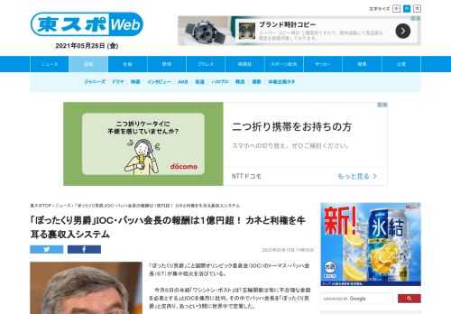 「ぼったくり男爵」こと国際オリンピック委員会（ＩＯＣ）のトーマス・バッハ会長（６７）が集中砲火を浴びている。 　今月６日の米紙「ワシントン・ポスト」は「五輪開催は常に不合理な金額を必要とする」とＩＯＣ…