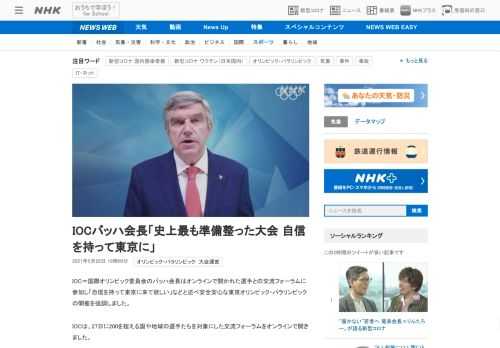 【NHK】IOC＝国際オリンピック委員会のバッハ会長はオンラインで開かれた選手との交流フォーラムに参加し「自信を持って東京に来て欲…