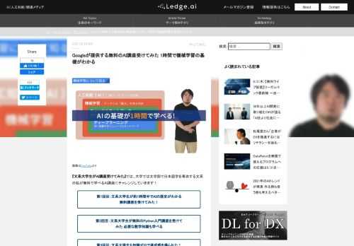 グーグル合同会社（Google）が提供する、「はじめてのAI」を受けてみました。本講座では、身近なAIの活用事例だけではなく、機械学習、ニューラルネットワーク、ディープラーニング（深層学習）についても学べます。講座時間は約1時間で、前提知識は不要です。