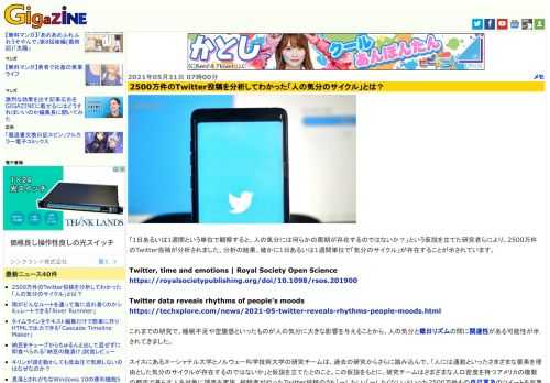 「1日あるいは1週間という単位で観察すると、人の気分には何らかの周期が存在するのではないか？」という仮説を立てた研究者らにより、2500万件のTwitter投稿が分析されました。分析の結果、確かに1日あるいは1週間単位で「気分のサイクル」が存在することが示されています。