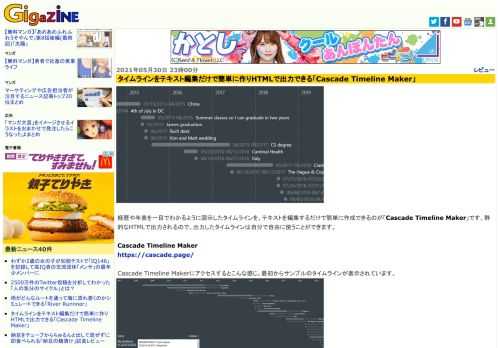 経歴や年表を一目でわかるように図示したタイムラインを、テキストを編集するだけで簡単に作成できるのが「Cascade Timeline Maker」です。静的なHTMLで出力されるので、出力したタイムラインは自分で自由に使うことができます。
