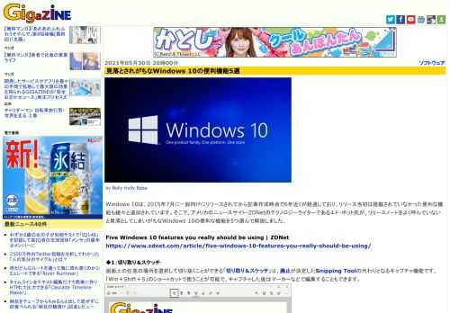 Windows 10は、2015年7月に一般向けにリリースされてから記事作成時点で6年近くが経過しており、リリース当初は搭載されていなかった便利な機能も続々と追加されています。そこで、アメリカのニュースサイト・ZDNetのテクノロジーライターであるエド・ボット氏が、リリースノートをよく呼んでいないと見落としてしまいがちなWindows 10の便利な機能を5つ選んで解説しました。