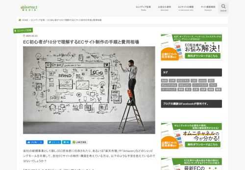 ECサイトの制作にかかわる、費用や手順をあなたのビジネス規模に沿って詳しく解説いたします。無料ASPや有料ASP、パッケージやクラウドECでの費用相場まで、ECサイトが初めての方でも10分で理解できる記事になっております。