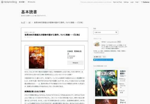 三体Ⅲ 死神永生 上作者:劉 慈欣早川書房AmazonSFとしてはこの10年で最大の話題作である、作家劉慈欣による『三体』。その三部作が、先日刊行されたばかりの『三体III 死神永生』(ししんえいせい)でついに完結！中国本国で大いに盛り上がり、その後ケン・リュウによる英訳で米国を中心とした英語圏で大ヒット。日本でも第一部が刊行されるや否や話題に火がつき、SFとしてはありえないような話題と部数が出た──と、国内外問わずその部数だけみても化け物級の力を持った作品だが、重要なのは部数より作品のおもしろさ、それ自体である。 寂寥感を覚えるほどの傑作 どれだけ部数を重ねようがおもしろさはどうだろうかとい…