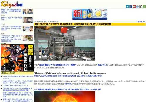 中国の超伝導電磁石トカマク型核融合エネルギー実験炉「EAST」が、1億2000万度の高温プラズマを101秒、1億6000万度のプラズマを20秒維持することに成功し、世界記録を更新しました。