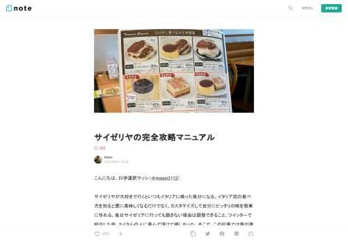  こんにちは、日伊通訳マッシ（＠massi3112）   サイゼリヤが大好きで行くといつもイタリアに帰った気分になる。イタリア流の食べ方を知ると更に美味しくなるだけでなく、カスタマイズして自分にピッタリの味を簡単に作れる。毎日サイゼリアに行っても飽きない理由は調整できること。ツイッターで紹介した所、たくさんの人に喜んで頂けて嬉しかった。そこで、この記事では僕が考えるイタリア流美味しいサイゼリアの食べ方マニュアルをご紹介する。ツイッターを確認しなくてもこの記事を読めば、いつでもサイゼリアでイタリア気分を味わえるはず。 このマニュアルを読む前に覚えてもらいたい「マッシ名言」は  イタリア料