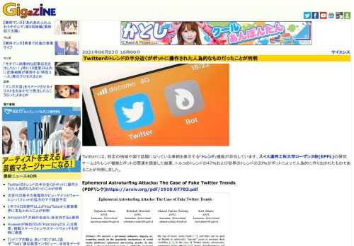 Twitterには、特定の地域や国で話題になっている事柄を表示する「トレンド」機能が存在しています。スイス連邦工科大学ローザンヌ校(EPFL)の研究チームがトレンド機能とボットの関連を調査した結果、トルコのトレンドの47％および世界のトレンドの20％がボットによって人為的に作り出されたものであることが判明しました。