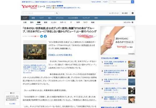 ”BTS（防弾少年団）の弟分”として期待されている韓国のボーイズグループ「ENHYPEN」が、「日本のない世界地図」を公式グッズに使用し物議を醸した。  