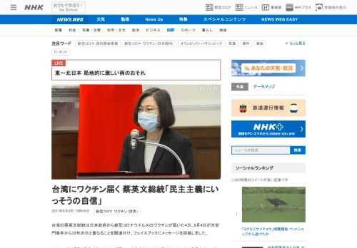 【NHK】台湾の蔡英文総統は日本政府から新型コロナウイルスのワクチンが届いた4日、6月4日が天安門事件から32年の日と重なることを…