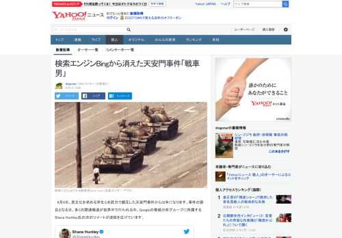 民主化を求める学生らを武力で鎮圧した天安門事件から6月4日で32年になります。この節目にGoogle社員がマイクロソフトの検索エンジンBingで、天安門事件の有名な写真が表示されないと提起しています。