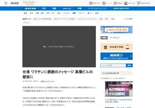 【NHK】台湾で最も高いビル「台北101」の壁面に4日夜、日本政府からワクチンが無償で提供されたことへの感謝の気持ちを表すメッセー…
