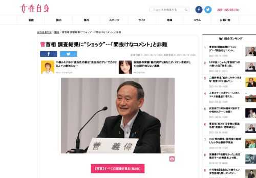【女性自身】菅義偉首相（72）が5月13日、高齢者のワクチン接種について会見で言及。そこで“7月末までの完了は不可能”と回答した自治体が複数あったことについて「ショックだった」と発言した。ネットでは厳しい声が相次いでいる。菅首相は先月23日、高齢者に対する新型コロナウイルスのワクチン接種を7月末までに終わらせるとの目標を掲げた。ところが政府が調査したところ、全国で14％以上もの自治体が“7月末までに終わらない