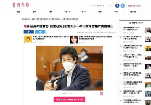 【女性自身】政府の「新型コロナウイルス感染症対策分科会」の尾身茂会長（71）の提言を6月4日、田村憲久厚生労働大臣（56）が「自主的な研究の成果の発表」と表現。ネットでは、異論が噴出している。ことの発端は6月3日、尾身会長が東京オリンピック・パラリンピックの開催について懐疑的な姿勢を示したことによる。尾身会長は国会で「本来はパンデミックのなかで開催するということが普通でない」「開催するのであれば、政府もオリン