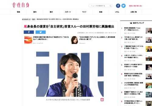 【女性自身】政府の「新型コロナウイルス感染症対策分科会」の尾身茂会長（71）の提言を6月4日、田村憲久厚生労働大臣（56）が「自主的な研究の成果の発表」と表現。ネットでは、異論が噴出している。ことの発端は6月3日、尾身会長が東京オリンピック・パラリンピックの開催について懐疑的な姿勢を示したことによる。尾身会長は国会で「本来はパンデミックのなかで開催するということが普通でない」「開催するのであれば、政府もオリン