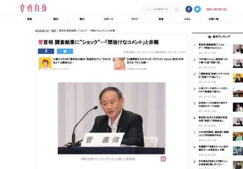 【女性自身】菅義偉首相（72）が5月13日、高齢者のワクチン接種について会見で言及。そこで“7月末までの完了は不可能”と回答した自治体が複数あったことについて「ショックだった」と発言した。ネットでは厳しい声が相次いでいる。菅首相は先月23日、高齢者に対する新型コロナウイルスのワクチン接種を7月末までに終わらせるとの目標を掲げた。ところが政府が調査したところ、全国で14％以上もの自治体が“7月末までに終わらない