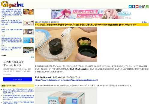 夏の風物詩である「流しそうめん」は、長い竹やたくさんのそうめん、さらには「そうめんを流してくれる人」まで必要なので、どうしても一人で行うのは困難なもの。タカラトミーアーツから新たに登場した「流しそうめんPocket」は、流しそうめんに必須な水流を生み出してくれるという機械で、場所や人数を選ばず手軽に流しそうめんを実施できます。