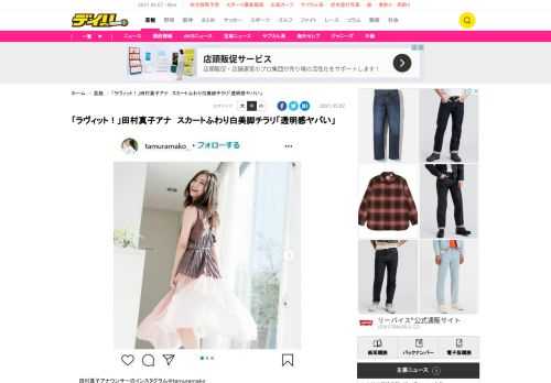 　ＴＢＳの田村真子アナウンサーが２日、インスタグラムに投稿。「４月２７日発売の『週刊ポスト』にグラビアとインタビューを掲載していただいています！」と告知し、そのアザーカットという写真をアップした。「インタビューではラヴィット！や普段の私についてもお話ししています」「とても楽しい撮影でした」と記した。　投稿写真はノースリーブに白のふんわりスカート姿で、体を回転させて、スカートが浮き上がり、白い美脚がのぞいている。