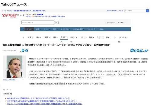 　映像プロデューサーのデーブ・スペクターが6日、自身のツイッターで「『別の地平』ってなんですか？」とツイート。丸川珠代五輪相が4日の閣議後会見で「東京五輪をこういう状況の中で何のためにやるのか」と指