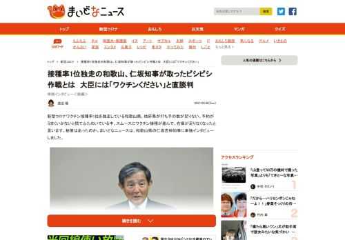 新型コロナワクチン接種率1位を独走している和歌山県。他府県が打ち手の数が足りない、予約がうまくいかないと慌てふためいている中、スムースにワクチン接種が進んで、在庫が足りなくなったと言います。秘策はあったのか。まいどなニュースは、和歌山...