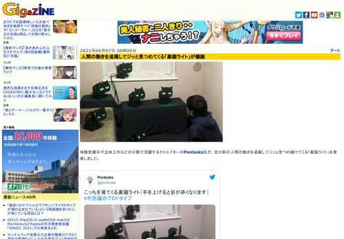 体験型展示や立体工作などの分野で活躍するクリエイターのPonboks氏が、目の前の人間の動きを追尾してジッと見つめ続けてくる「黒猫ライト」を発表しました。