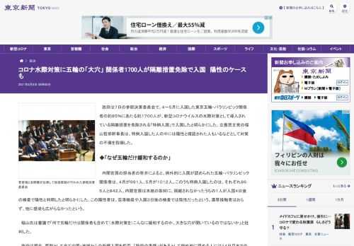 政府は７日の参院決算委員会で、４～５月に入国した東京五輪・パラリンピック関係者の約８５％にあたる約１７００人が、新型コロナウイルスの水...