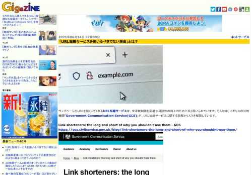 ウェブページのURLを短くしてくれるURL短縮サービスは、文字数制限を回避や可読性の向上のために広く用いられています。そんな中、イギリスの公的機関「Government Communication Service(GCS)」が、URL短縮サービスに関する誤解とリスクを解説しています。