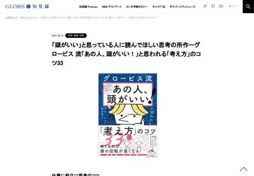 &nbsp; 仕事に役立つ思考のコツ 正直に言って、この本をどうお勧めするのかは、迷うところだ。名は体を表すからといって、「『あのひと、頭がいい！』と思われたいでしょう。ぜひ、この本を！」というのは違う気がする。 思考＝考え方について書かれた本は、…