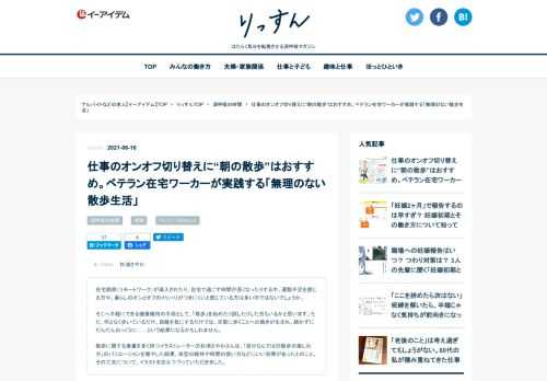 在宅勤務やテレワーク・リモートワークが導入されオンオフのメリハリがつきにくい、切り替えが難しくなった方に向けて、在宅ワーク時の運動不足解消にもつながる「散歩」を無理なく続ける方法を在宅ワーク歴25年以上のイラストレーター・杉浦さやかさんが紹介します。通勤する代わりに朝散歩をしたことで、仕事時間にもいい影響があったようです。散歩を快適に、リフレッシュできるグッズなども合わせて紹介しています。