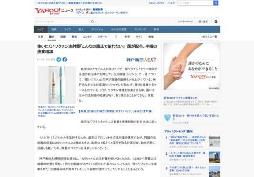 　新型コロナウイルスの米ファイザー製ワクチンとともに政府が全国の自治体に配布している注射器（シリンジ）の一部について、「使いにくい」との声が現場の医師らから上がっている。神戸市などでは計算通りにワク