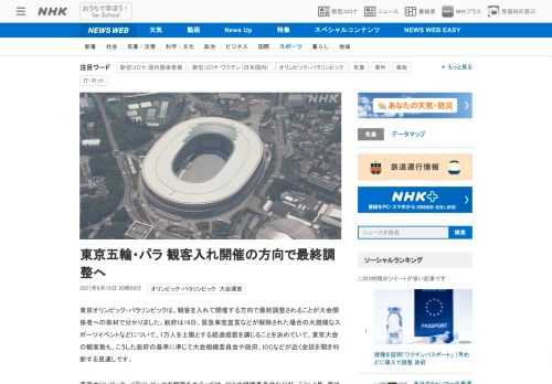 【NHK】東京オリンピック・パラリンピックは、観客を入れて開催する方向で最終調整されることが大会関係者への取材で分かりました。政府…