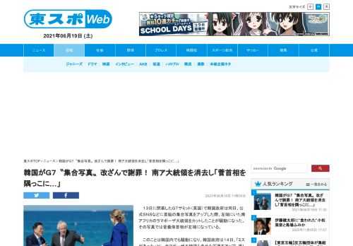 　１３日に閉幕したＧ７サミット（英国）で韓国政府は同日、公式ＳＮＳなどに首脳の集合写真をアップした際、左端にいた南アフリカのラマポーザ大統領をカットしたことが騒動になった。その写真では菅義偉首相が左端…