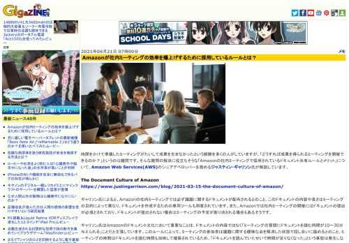 時間をかけて準備したミーティングがたいして成果を生まなかったという経験を多くの人がしていますが、「どうすれば成果を得られるミーティングを開催できるのか？」というのは難問です。そんな難問の解決に役立ちそうな「Amazonの社内ミーティングで採用されているドキュメント共有ルールとメリット」について、Amazon Web Services(AWS)のシニアデベロッパーを務めるジャスティン・ギャリソン氏が解説しています。