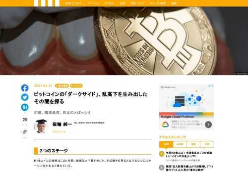 この1年ほどのビットコイン価格の乱高下は、世界的なコロナ対応の大金融緩和の結果とだけは言えない。マネロン、違法送金も含めたクロスボーダー取引の魅力もまた大量需要の要因だった。それ故、米パイプラインの身代金やマイニングの環境破壊が表沙汰になると、規制強化を恐れ、一斉に投機資金は逃げ出していった。そしてその状態は価格停滞の形で続くのだ。