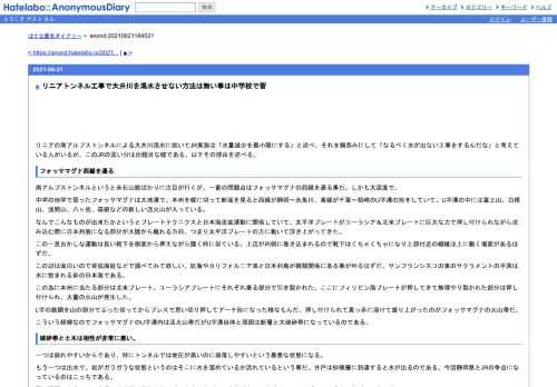 リニアの南アルプストンネルによる大井川渇水に就いてJR東海は「水量減少を最小限にする」と述べ、それを鵜呑みにして「なるべく水が出ない工事…