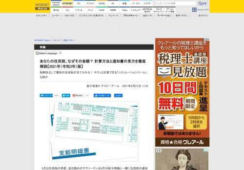 「住民税の通知書」に記載された納税額がどのようにして算出されるのか解説するとともに、納付時期などに関する注意点や、納税額を簡単に試算できるシミュレーションツールを紹介します。
