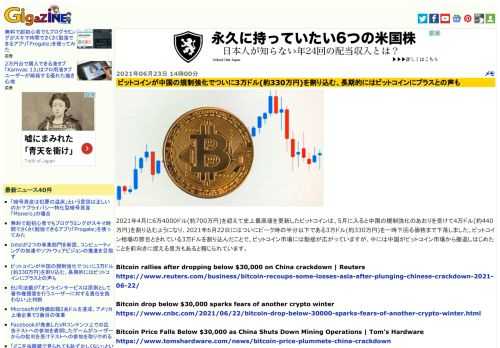 2021年4月に6万4000ドル(約700万円)を超えて史上最高値を更新したビットコインは、5月に入ると中国の規制強化のあおりを受けて4万ドル(約440万円)を割り込むようになり、2021年6月22日にはついにピーク時の半分以下である3万ドル(約330万円)を一時下回る価格まで下落しました。ビットコイン相場の節目とされている3万ドルを割り込んだことで、ビットコイン市場には動揺が広がっていますが、中には中国がビットコイン市場から撤退しはじめたことを前向きに捉える見方もあると報じられています。