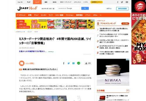 「ミスタードーナツ」（ミスド）の閉店がここ数年続いている。ダスキン（大阪府吹田市）が運営するドーナツショップで、1971年に国内1号店が誕生。2003年には1600店を突破し、幼いころからなじみがある人も多いだろう。しかしツイッターを見ると、近所のミスドが最近閉店して惜しい、近くの店が閉店してからミスド食べてない気がする、と悲しむ書き込みが複数ある。J-CASTトレンドは、ダスキンのミスタードーナ