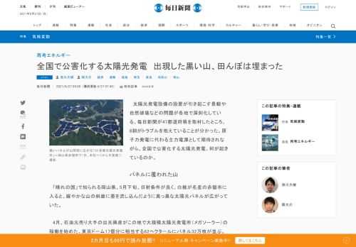 　太陽光発電設備の設置が引き起こす景観や自然破壊などの問題が各地で深刻化している。毎日新聞が47都道府県を取材したところ、8割がトラブルを抱えていることが分かった。原子力発電に代わる主力電源として期待されながら、全国で公害化する太陽光発電。何が起きているのか。