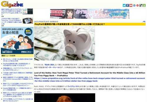 アメリカには、「Roth IRA」という個人年金制度があります。これは、税制上の特典により労働者の資産形成を支援するための制度ですが、PayPalの創業者で資産家のピーター・ティール氏が、この制度を活用して膨大な額の蓄財に成功したと非営利の報道機関であるProPublicaが報じています。