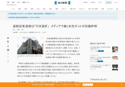 　北海道新聞旭川支社の女性記者（22）が旭川市の旭川医科大の建物内に無断で侵入したとして建造物侵入容疑で現行犯逮捕され、その後釈放されたのを受け、新聞、テレビ、出版、インターネットメディアなどで働く女性で組織した「メディアで働く女性ネットワーク」が28日、記者の逮捕に関する抗議声明を出した。