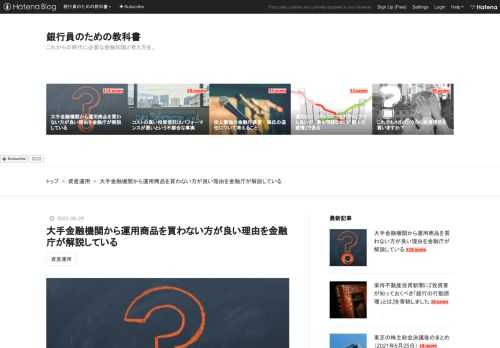 金融庁が「資産運用業高度化プログレスレポート2021」を公表しました。 金融庁は「家計の安定的な資産形成」を行政方針の柱に一つに掲げており、資産運用会社の役割を重視する一方で、資産運用会社の報酬体系や運用能力、販売方法等に課題意識を持っています。 今回は金融庁のレポートを基に、日本の金融機関が販売する運用商品について確認していきたいと思います。 資産運用会社別パフォーマンス 独立系資産運用会社 投資信託のコストにおける他国比較 クローゼット・トラッカー問題 まとめ 資産運用会社別パフォーマンス まず、以下の図表を確認ください。 （出所 金融庁「資産運用業高度化プログレスレポート2021」） こ…