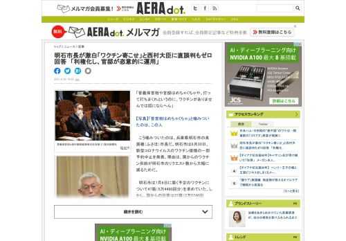「菅義偉首相や官邸はめちゃくちゃや。打って打ちまくれというのに、ワクチンがありませんでは話にならへん」　こう噛みついたのは、兵庫県明石市の泉房穂（ふさほ）市長だ。明石市は6月30日、新型コロナウイルス...