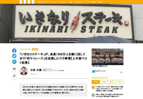 2021年上半期で、現代ビジネスで反響の大きかった経済・ビジネス部門のベスト記事をご紹介していきます。4月10日掲載〈「いきなりステーキ」が、会員1500万人を敵に回してまで「肉マイレージ」を改悪したウラ事情〉をご覧ください。　※情報はすべて4月10日時点のものです。