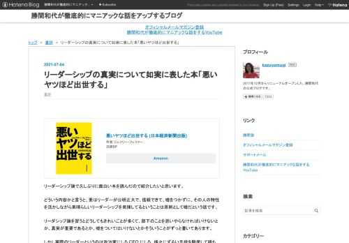 悪いヤツほど出世する (日本経済新聞出版) 作者:ジェフリー・フェファー 日経BP Amazon リーダーシップ論で久しぶりに面白い本を読んだので紹介したいと思います。 どういう内容かと言うと、要はリーダーが公明正大で、信頼できて、嘘をつかずに、その人の特性を活かしながら素晴らしいリーダーシップを発揮してるということは原則として嘘だという話です。 リーダシップ論を習うとどうしてもきれいごとが多くて、部下のことを思いやらなければいけないとか、真実が重要であるとか、嘘をついてはいけないとかそういうことがずっと書いてあります。 しかし実際のリーダーというのは政治家にしろ CEO にしろ、様々にずるい…