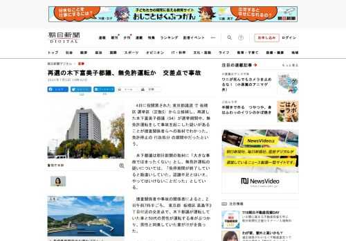 　4日に投開票された東京都議選で板橋区選挙区（定数5）から立候補し、再選した木下富美子都議（54）が選挙期間中、無免許運転をして事故を起こした疑いがあることが捜査関係者らへの取材でわかった。免許停止の…