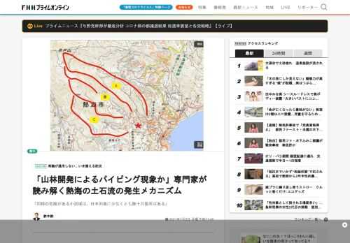 静岡県熱海市の伊豆山地区で3日午前10時半頃発生した土石流。県などによると少なくとも約130棟の建物が被害を受け、これまでに3人の死亡が確認された。なぜこの地区で大規模な土石流が発生したのか。そのメカニズムを1990年代より「流域思考」を提唱してきた慶應義塾大学名誉教授の岸由二氏に聞いた。 ――まず土石流がなぜこの地区で起こったのか、岸さんはこの原因をどう見ていますか。岸氏：大量の雨が降ったことはもちろんありますが、この地区の地形が要因と思われます。まずこの地区では3本の沢から雨水が流れ込み、…