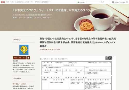 熱海市の伊豆山でおきた大土石流。その土石流は山あいの崩落が狭い川を通じてなだれ込み押し流された家屋も多数あり、少なくとも100棟以上に被害が発生して、死者・行方不明者が数十人となる大惨事となっています。これは崩れた大元のポイントである場所あたりの登記簿です。この周辺の複数登記簿も同様の情報が掲載されており、もっともわかりやすいものを画像で示しました。この土石流がそもそも発生したと見られるポイントは、伊豆山神社より一キロほど上にあがった地域で、山上で別荘地として開発された地域の横にある山あいの谷地を2007年頃から埋め立てたものです。工事は2011年頃まで続いた模様で、その期間にこの場所を所有していたのは画像で示しているとおりに、「新幹線ビルディング」という不動産系の株式会社です。神奈川県小田原市が本拠と思われま...熱海・伊豆山の土石流発生ポイント、谷を埋めた時点の所有会社代表は自民党系同和団体神奈川県本部会長、現所有者は麦島善光氏(ZENホールディングス創業者)
